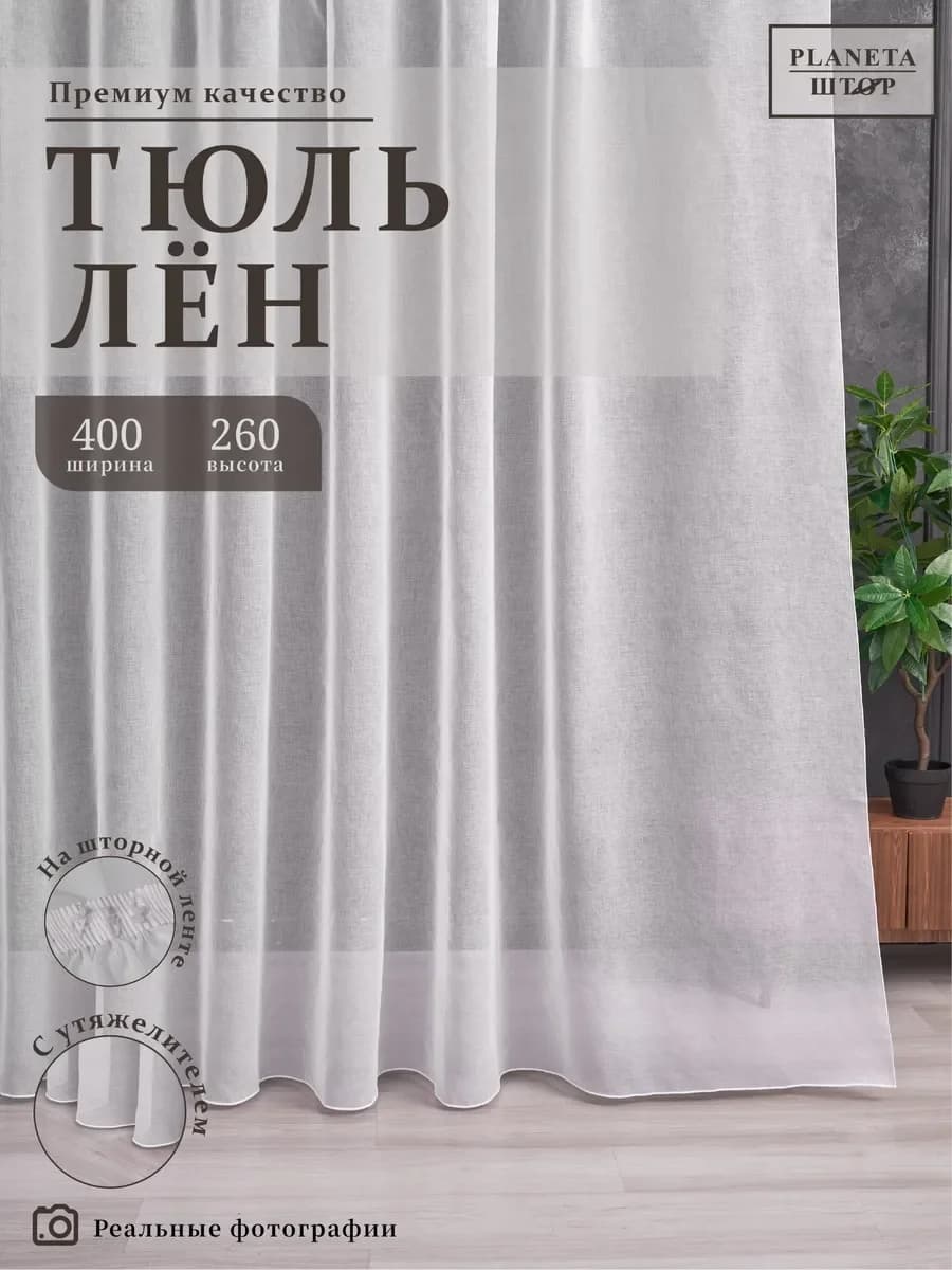 Тюль под лен 400х260