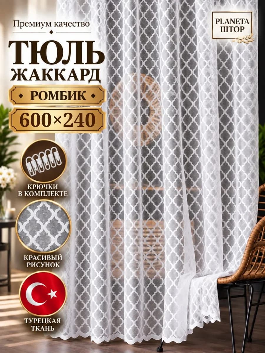 Тюль жаккард 300х250 в гостиную спальню