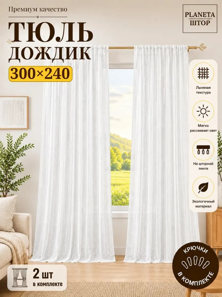 Тюль дождик 300х240 2шт в комплекте в спальню гостиную