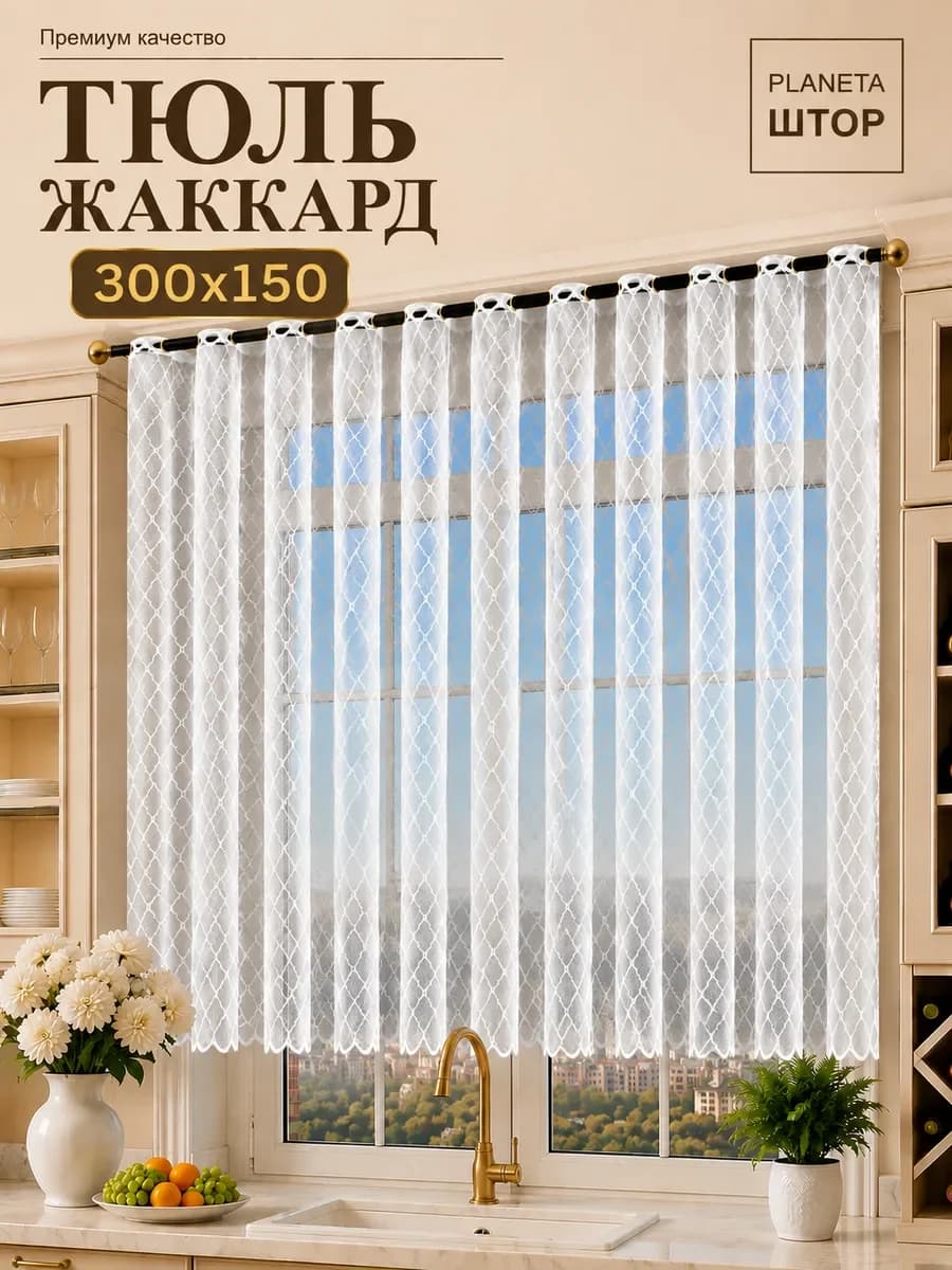 Тюль ромбик на кухню короткая современная 300х150