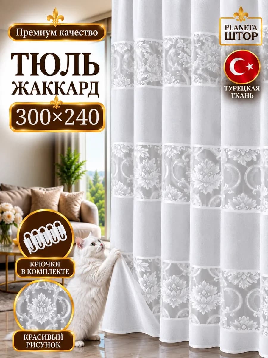 Тюль жаккард 300х240 в гостиную спальню готовая на ленте