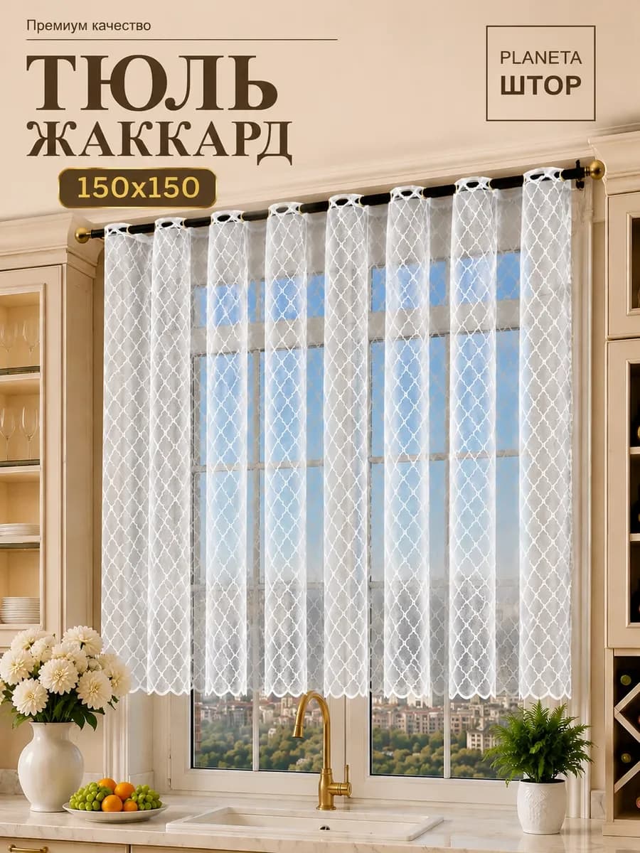 Тюль ромбик на кухню короткая современная 300х150 — белый, фото 1