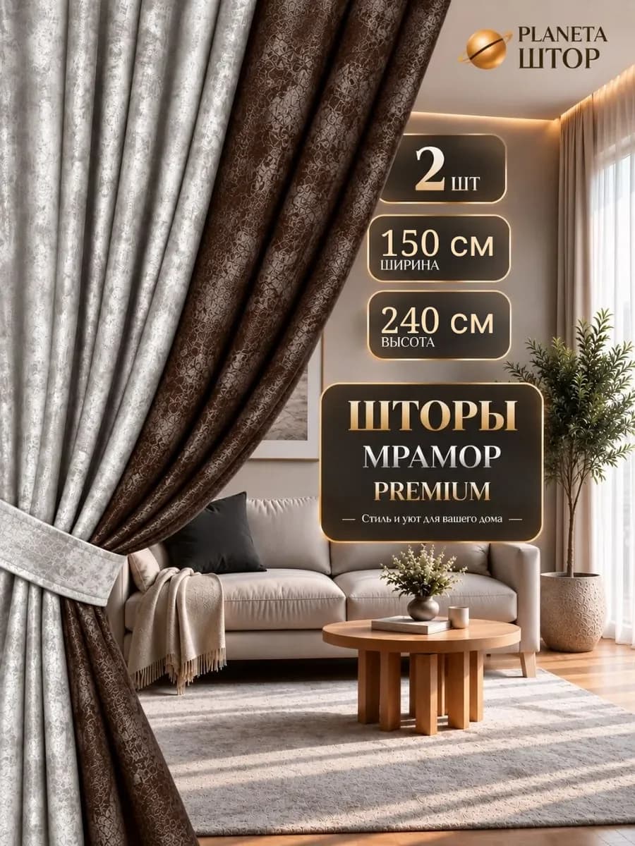 Шторы мрамор 2 шт 150 на 240 см для спальни и гостиной