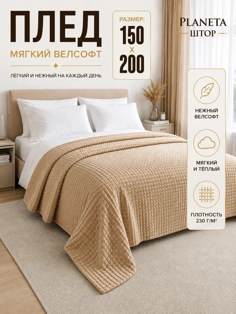 Плед 200х220 евро на диван кровать — бежевый, фото 1