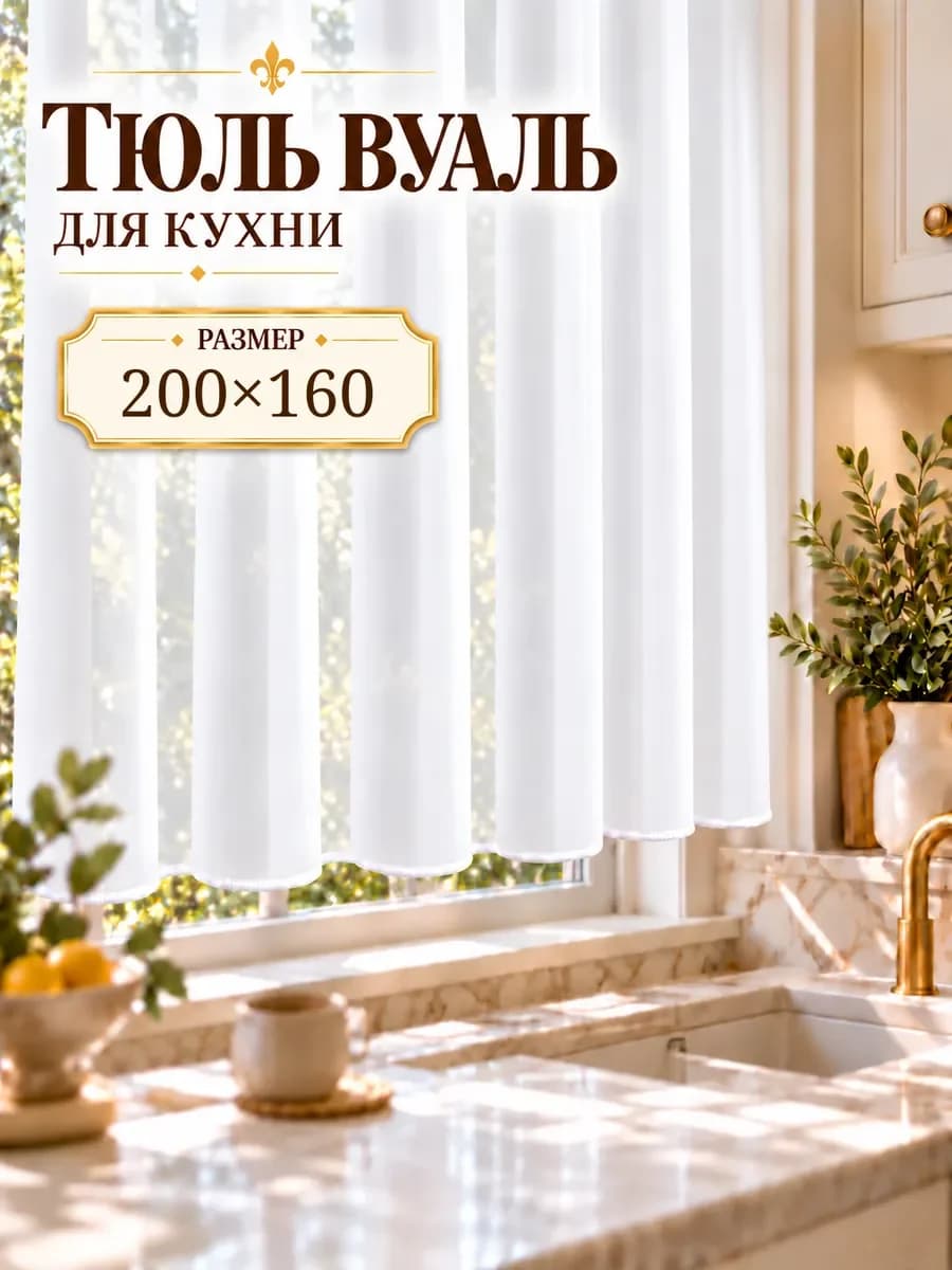 Тюль вуаль короткий для кухни белый 200×160