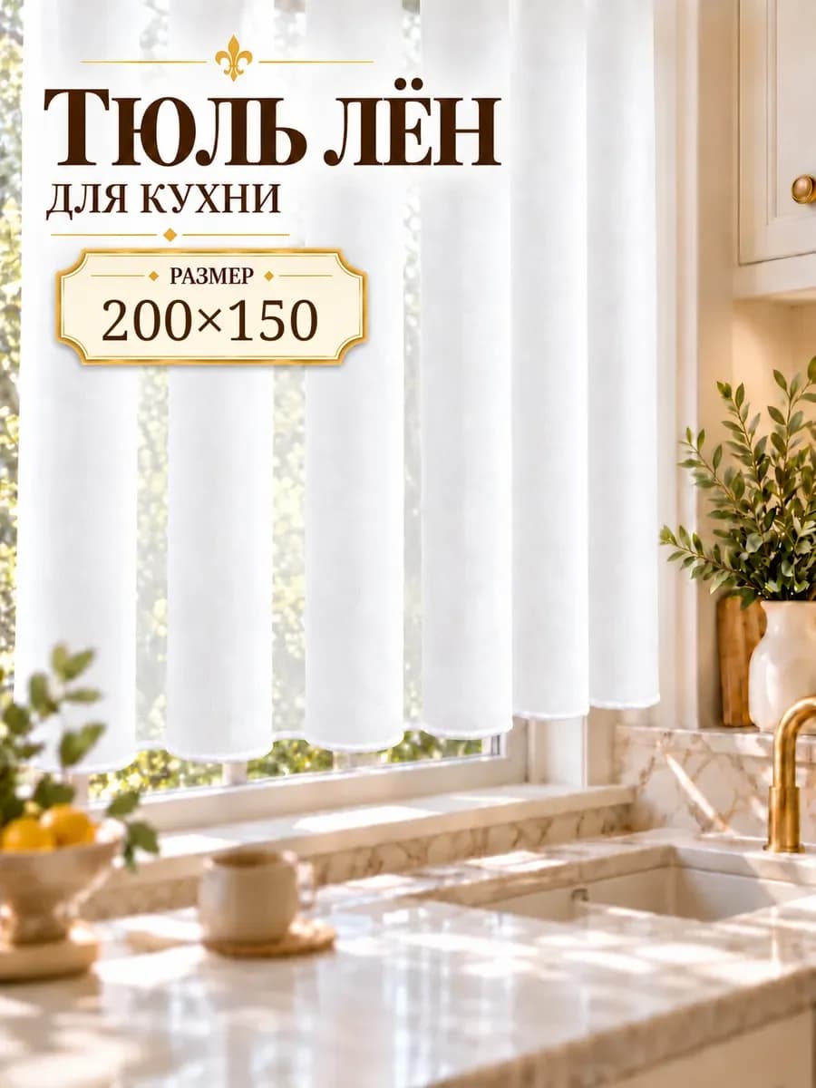 Тюль под лён короткий для кухни белый 300×160 — белый, фото 1
