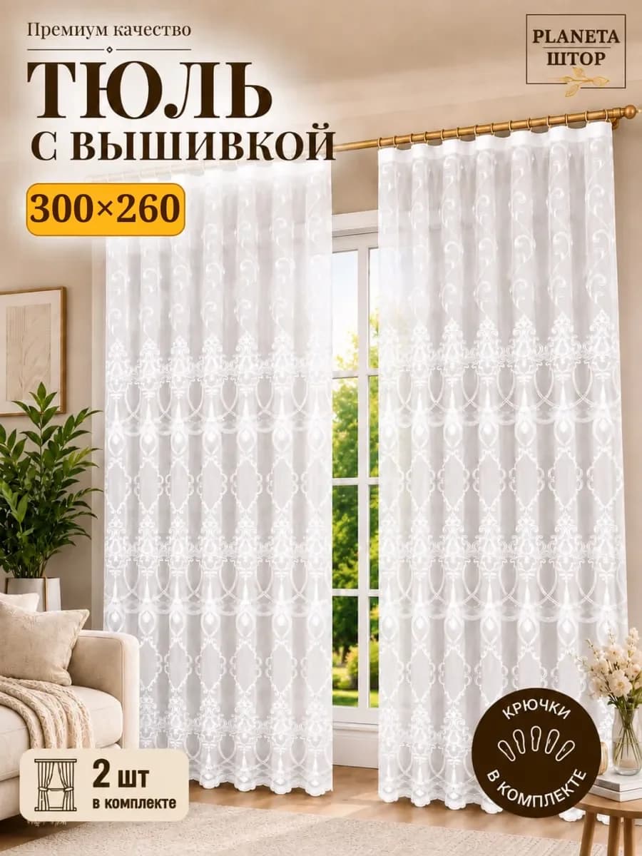 Тюль с вышивкой 300х260 в спальню гостиную готовый 2 шт