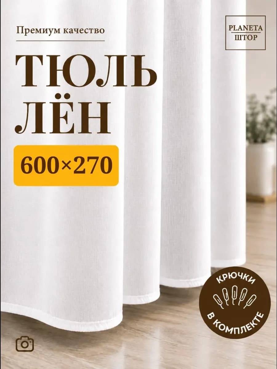 Тюль под лен 600х270