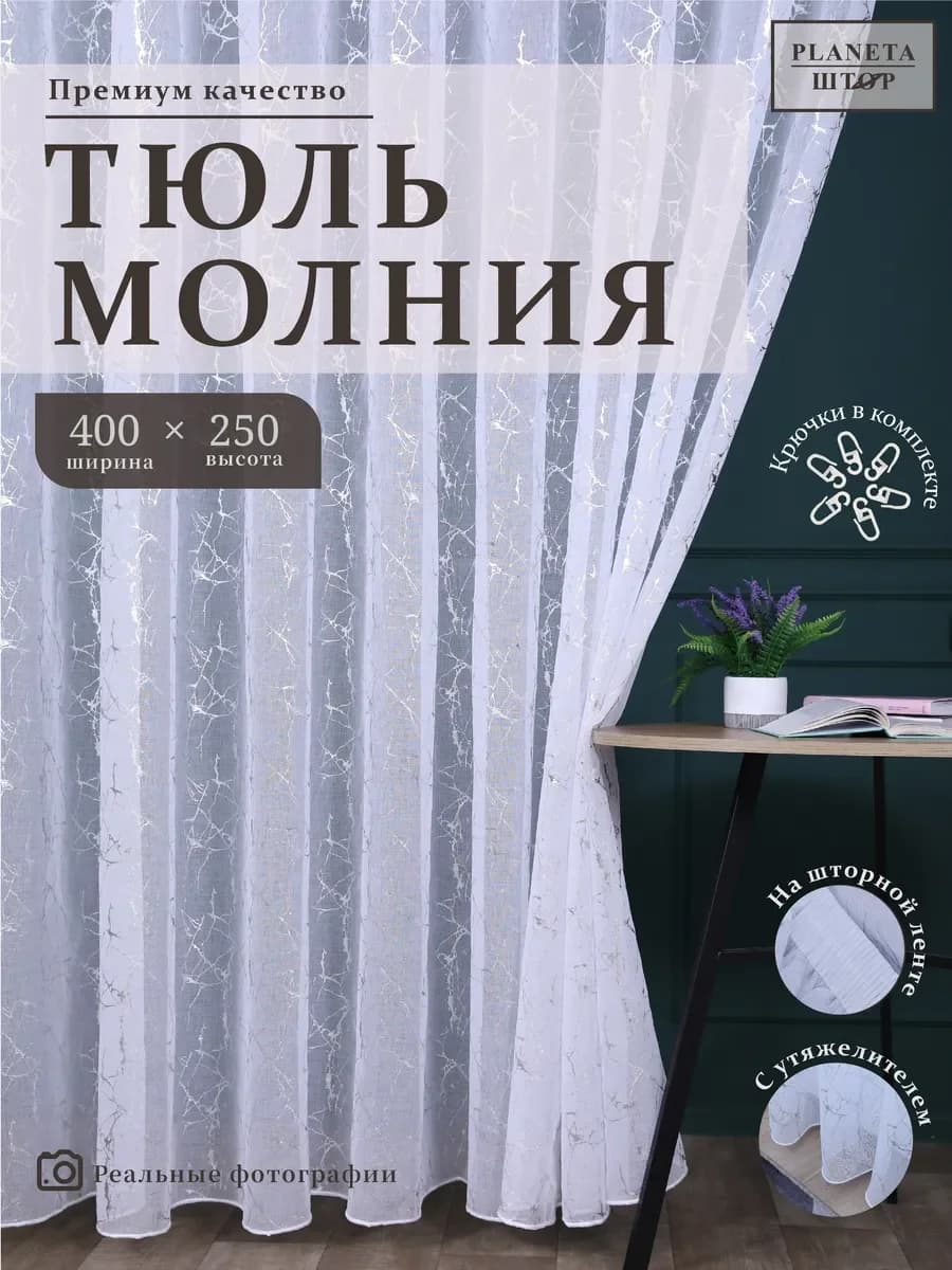 Тюль в гостиную 400х250 на кухню спальню