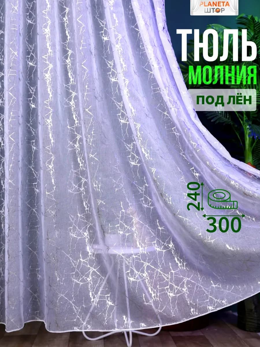 Тюль 200х240 в спальню гостиную кухню — белый, серебристый, фото 1