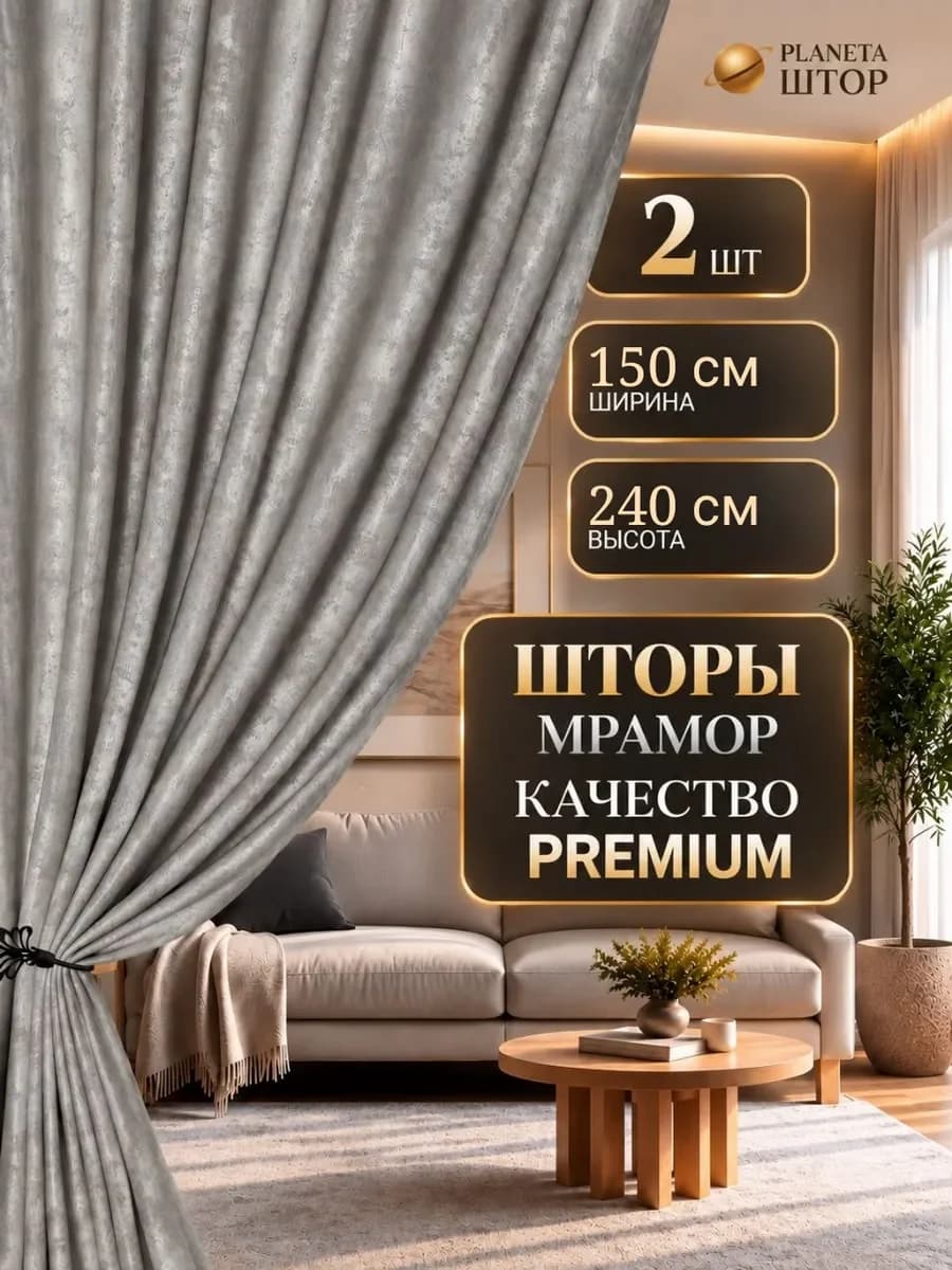 Шторы мрамор 2 шт 150 на 240 см для спальни и гостиной — светло-серый, фото 1