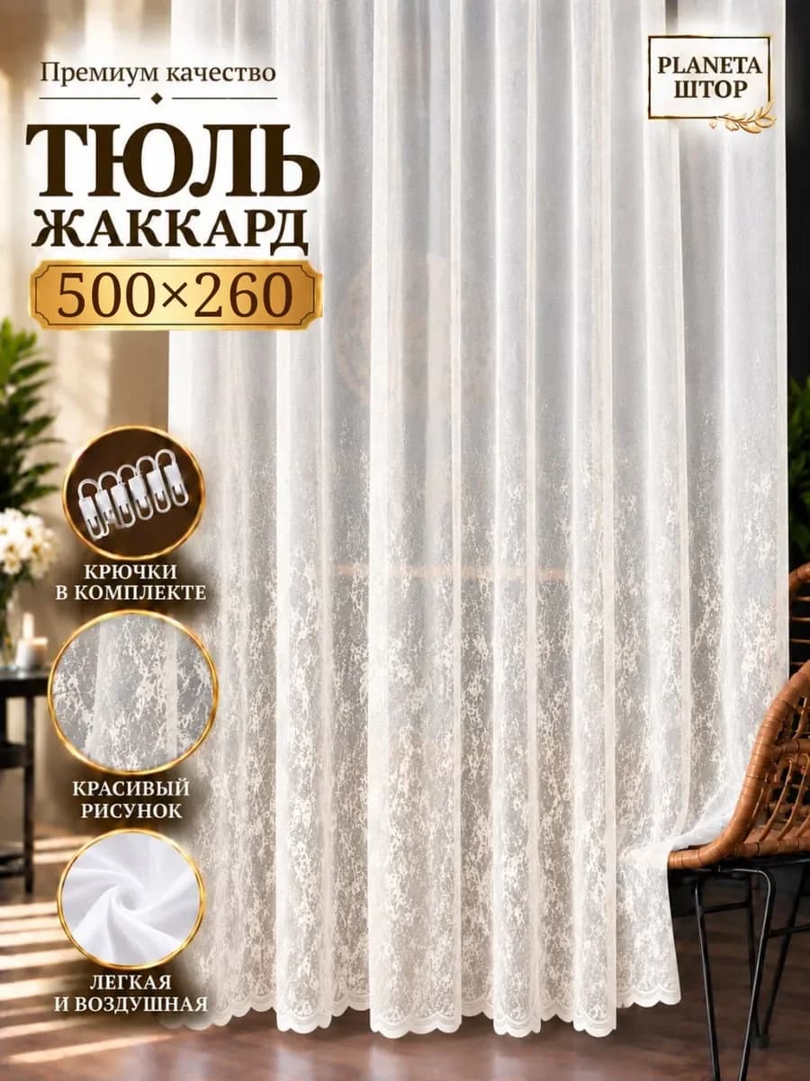 Тюль жаккард 500х260 в гостиную и в спальню
