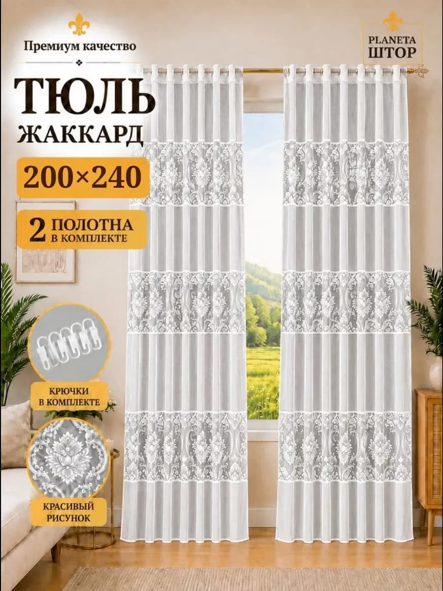 Тюль жаккард 200х240 в гостиную спальню готовая на ленте 2шт