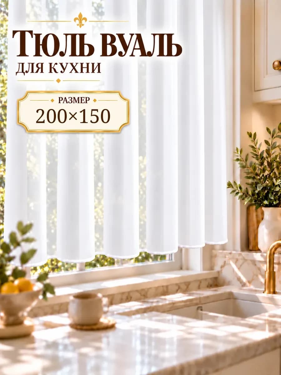Тюль вуаль короткий для кухни белый 200×160 — белый, фото 1