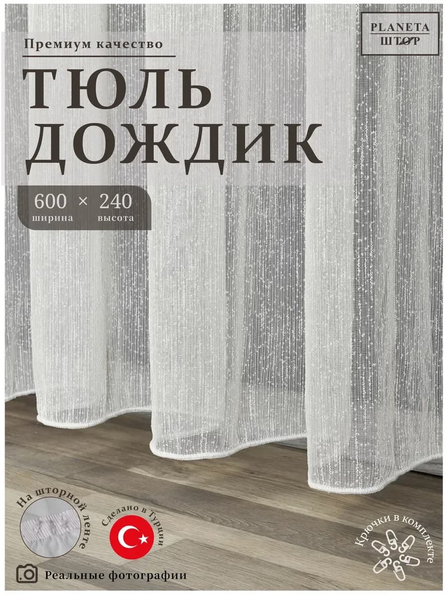 Тюль 600х240 дождик в спальню гостиную