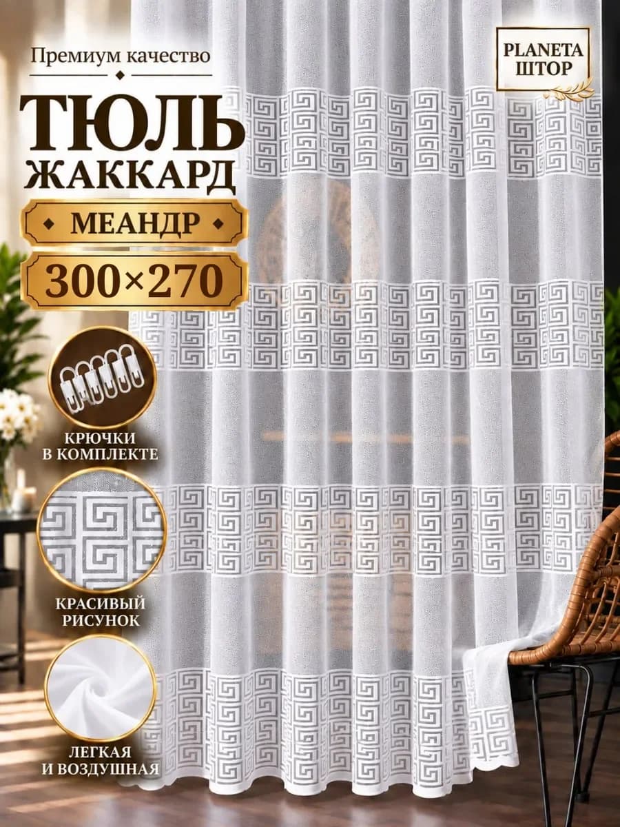 Тюль 300х270 жаккард длинная в спальню и гостиную
