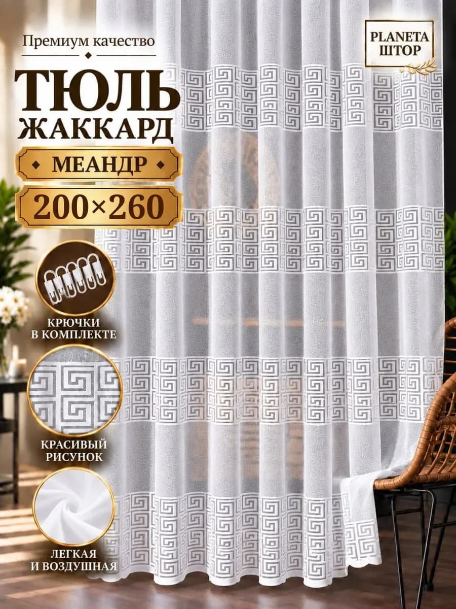 Тюль жаккард 300х260 в гостиную спальню — белый, фото 1