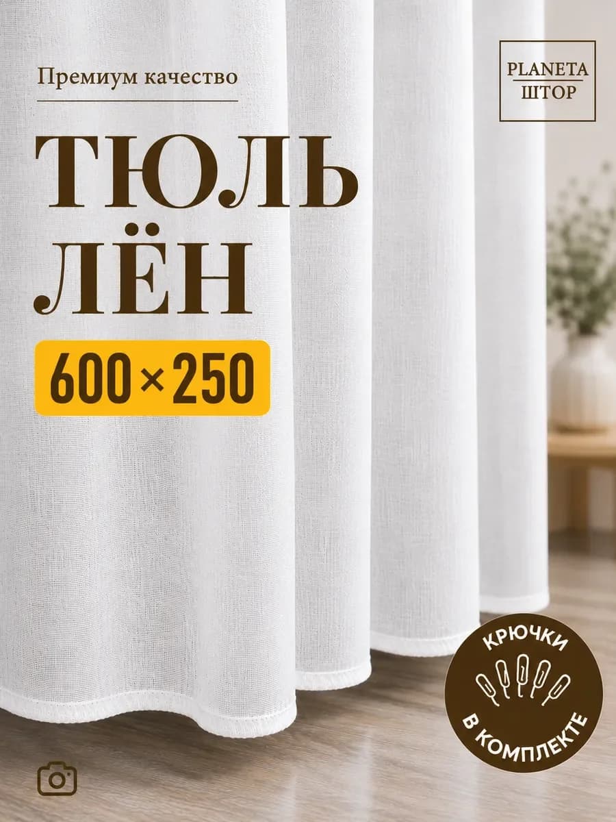 Тюль под лен 600х270