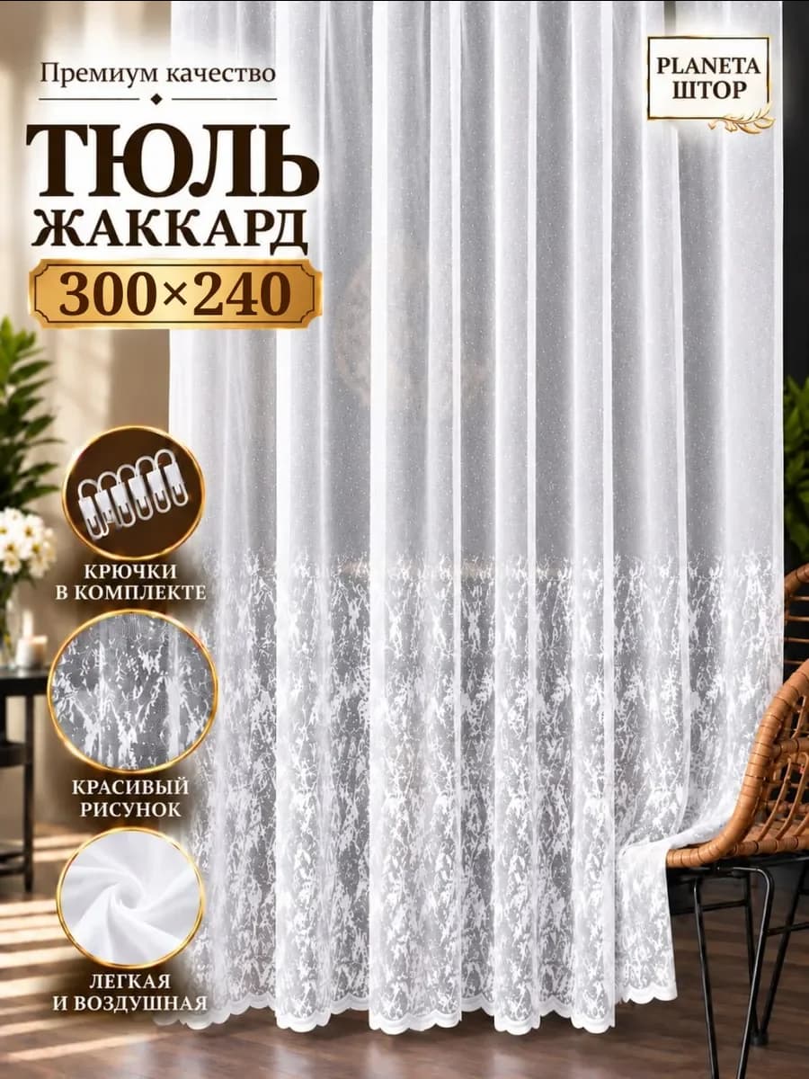 Тюль жаккард 500х260 в гостиную и в спальню — белый, фото 1