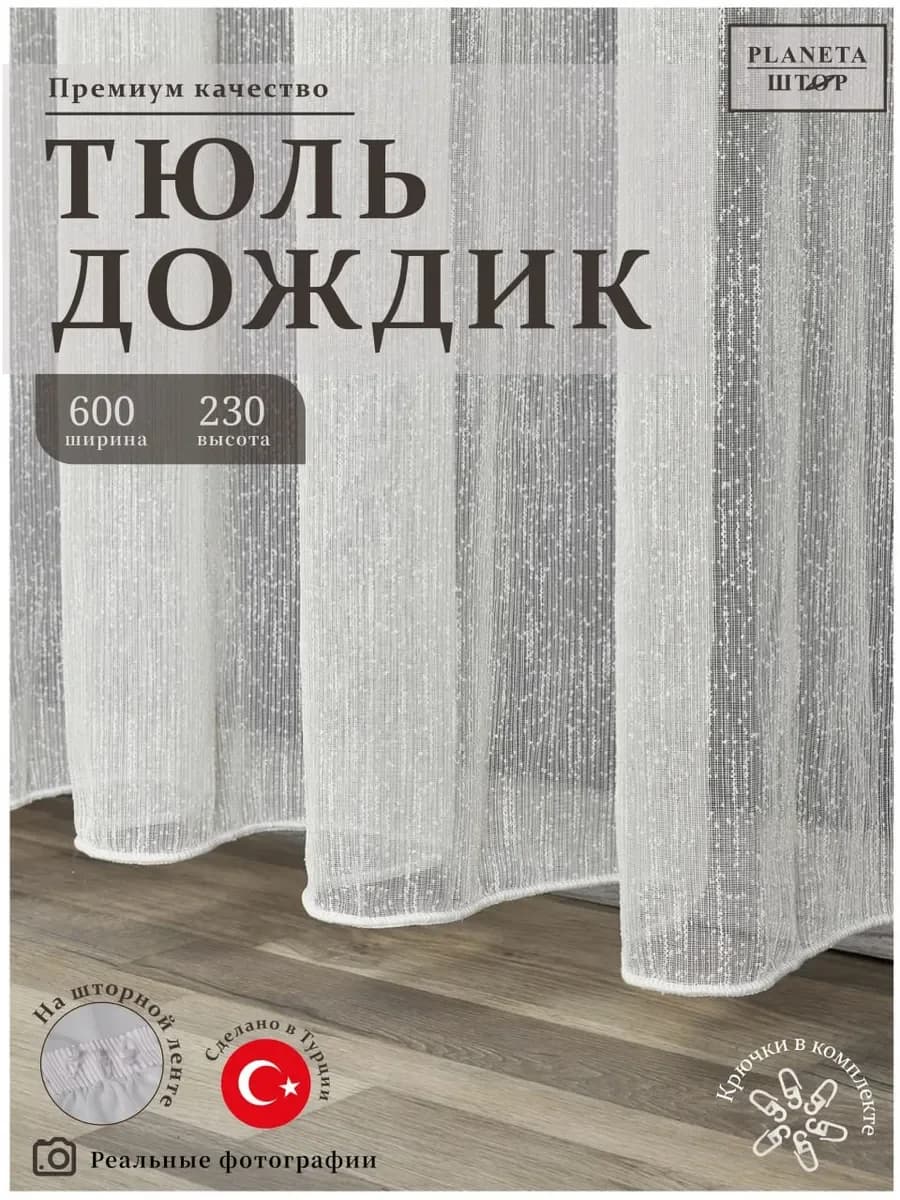Тюль 600х320 дождик в спальню и гостиную