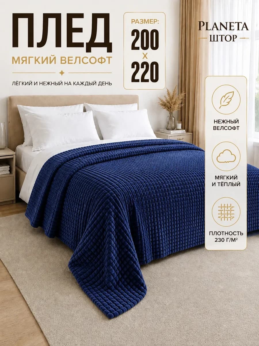 Плед 200х220 евро на диван кровать