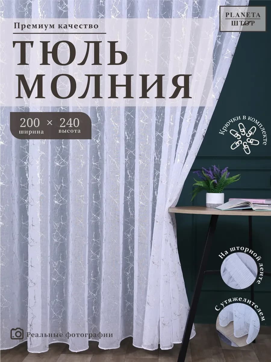 Тюль 200х240 в спальню гостиную кухню