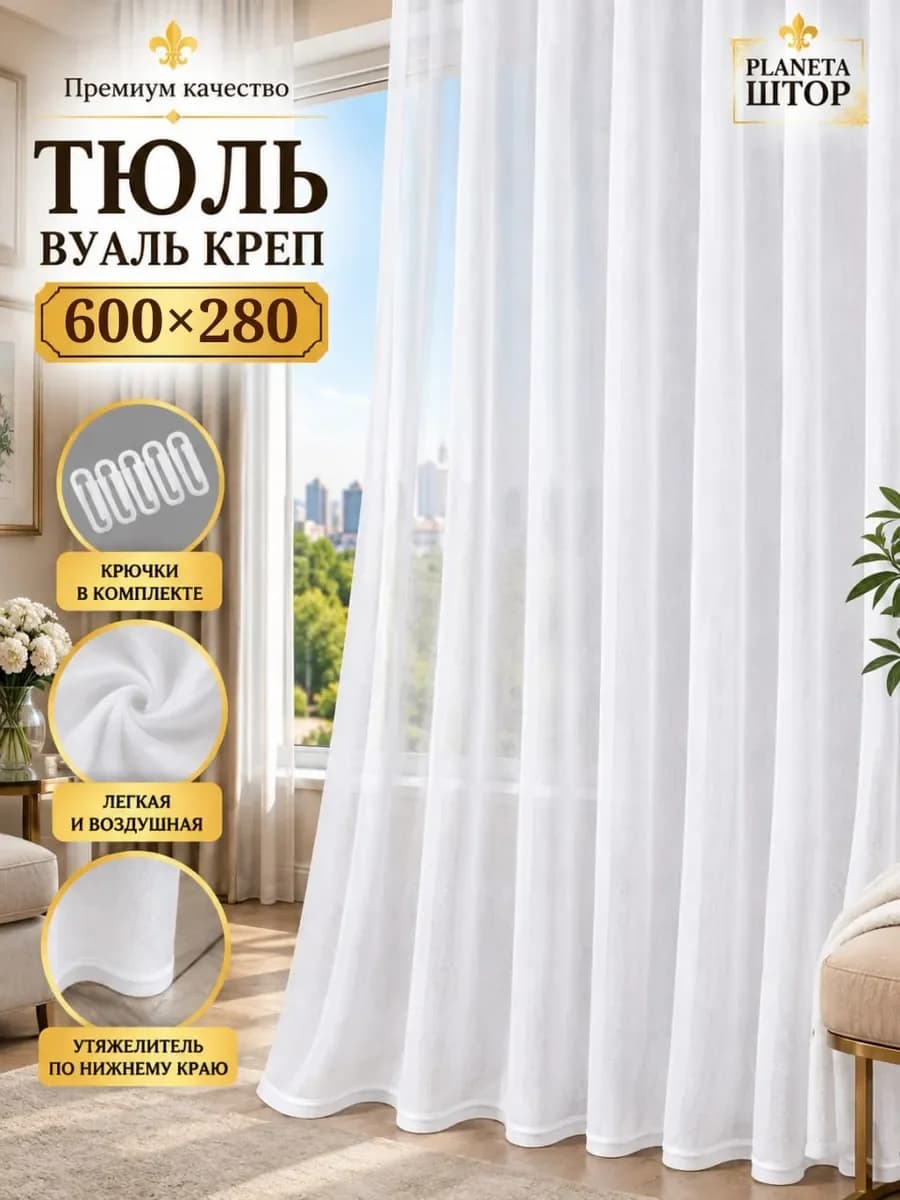 Тюль вуаль креп 600х280 в гостиную спальню
