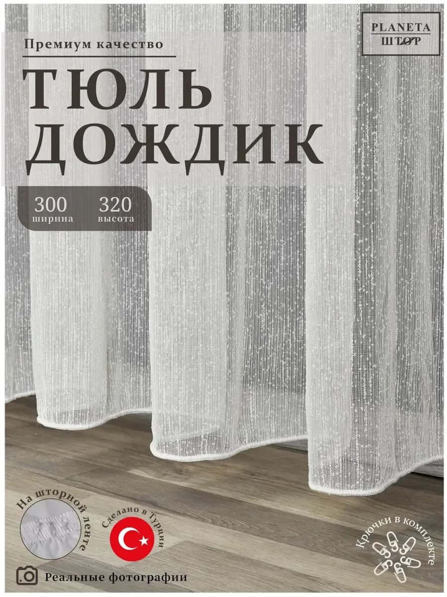 Тюль дождик 300х320 в спальню гостиную
