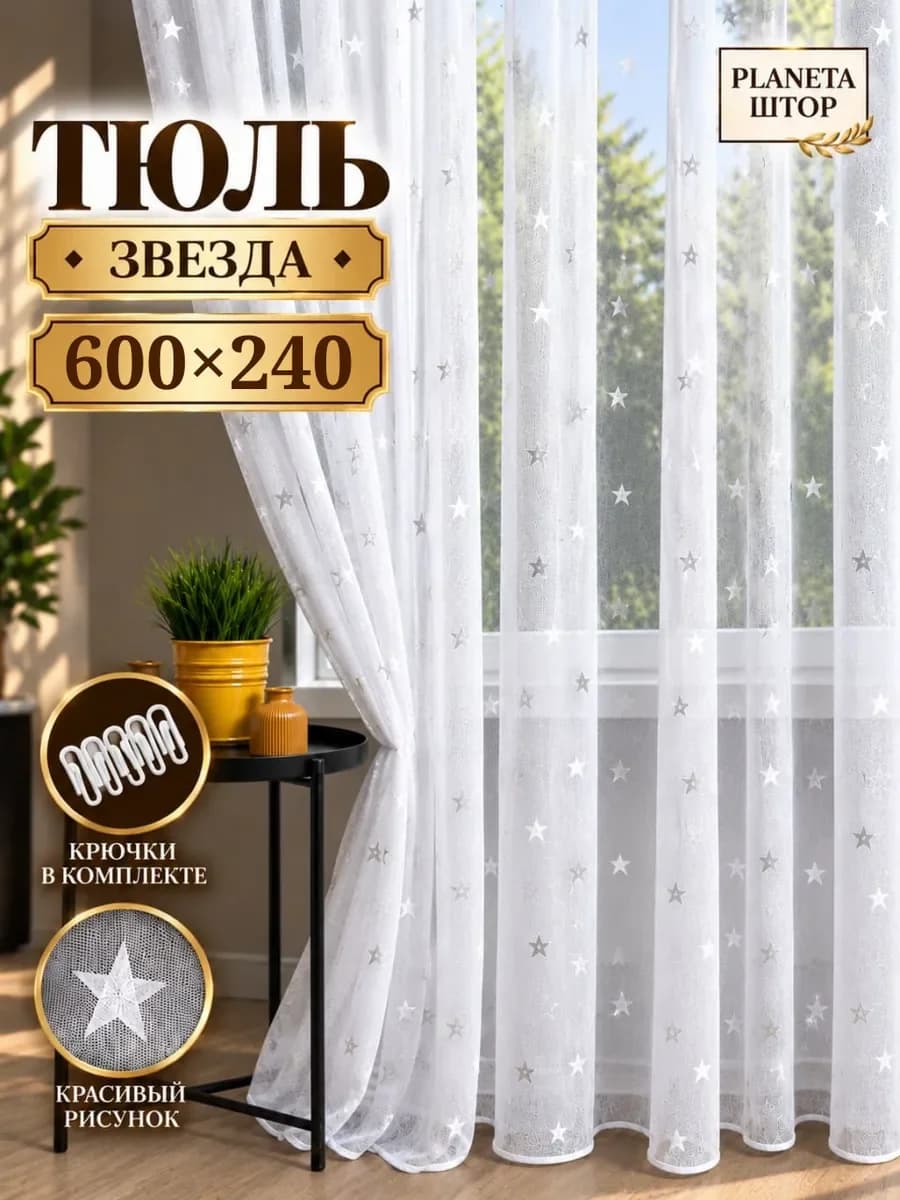 Тюль в гостиную 300x250 спальню длинная