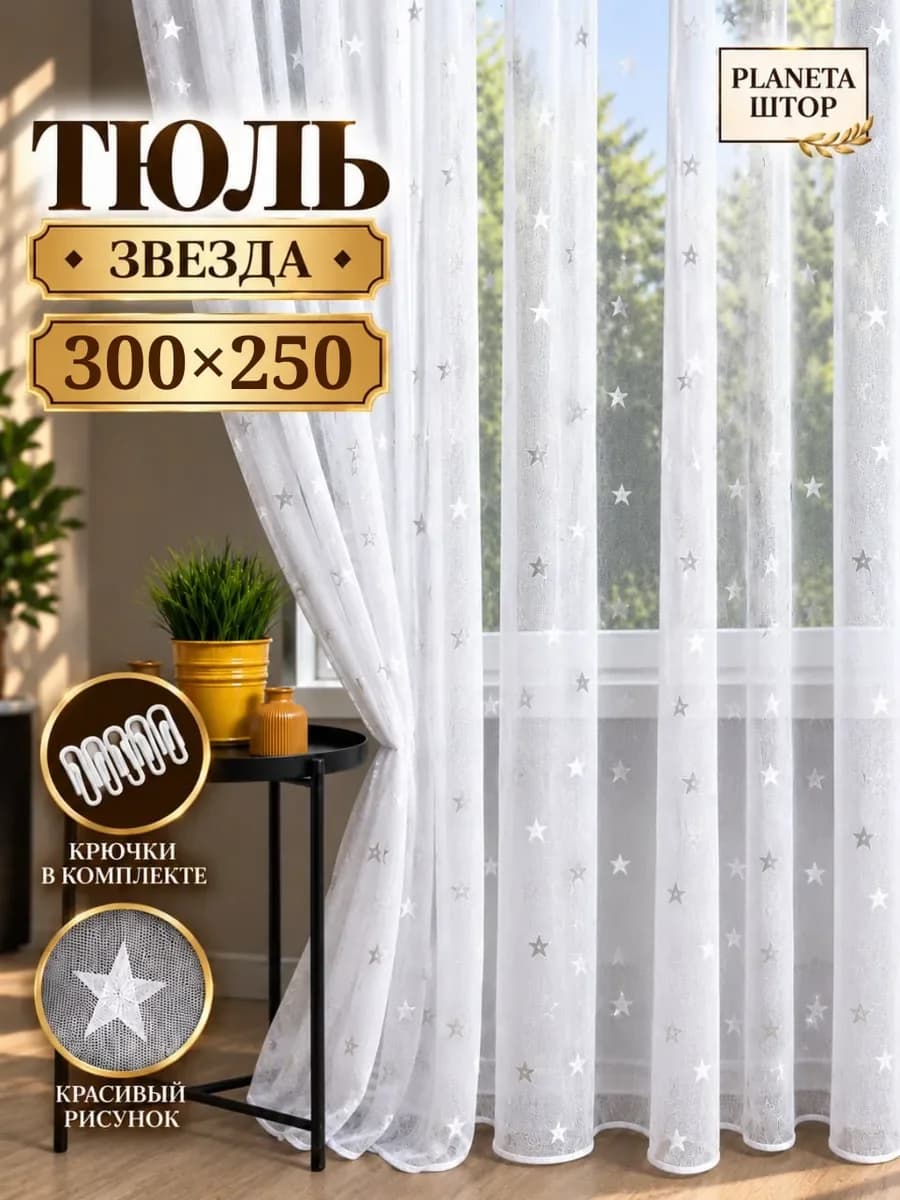 Тюль в гостиную 300x250 спальню длинная