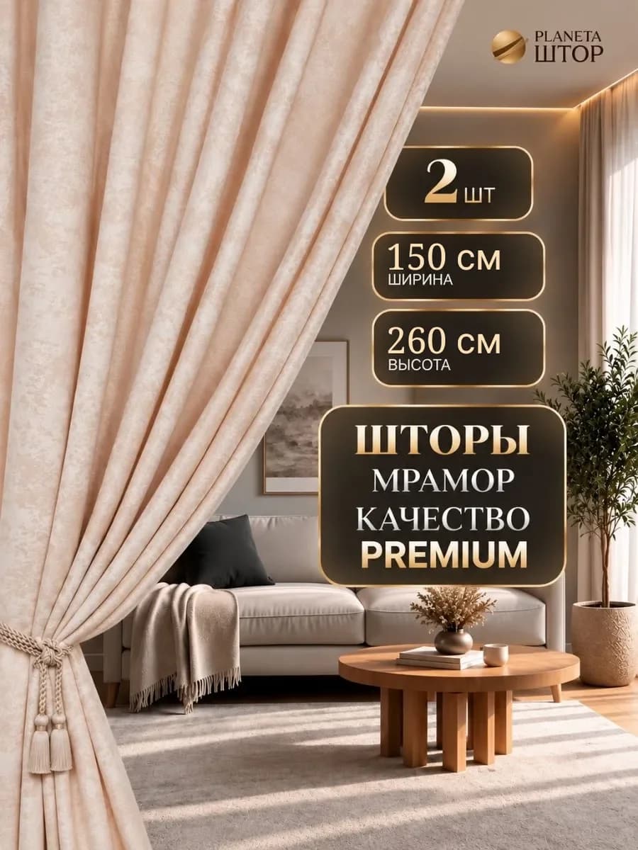 Шторы мрамор 2 шт 150 на 260 см для спальни и гостиной