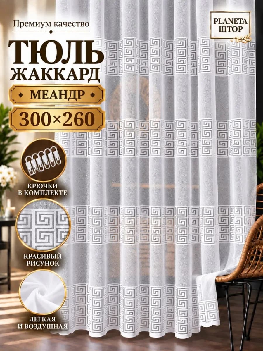 Тюль 300х260 жаккард длинная в спальню и гостиную