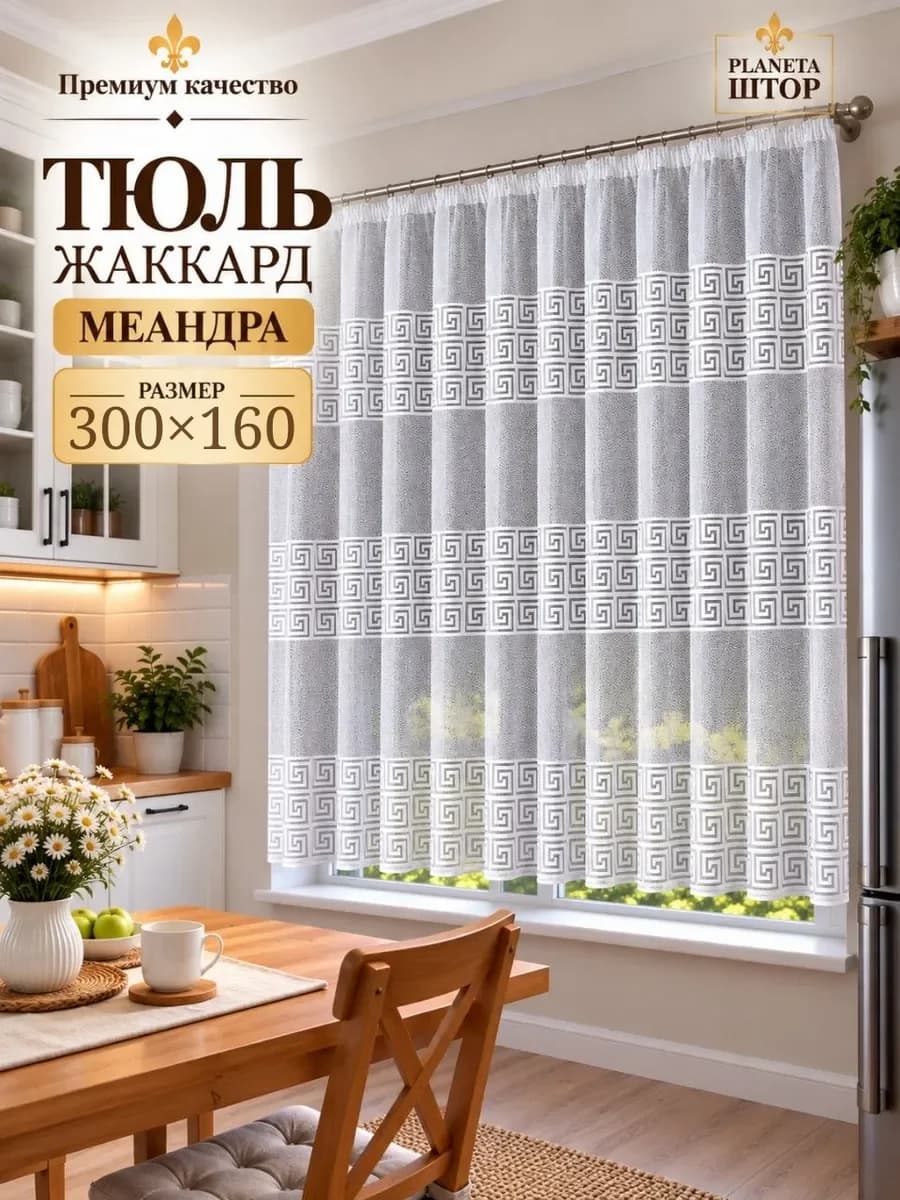 Тюль жаккард Меандр короткий для кухни 300×160