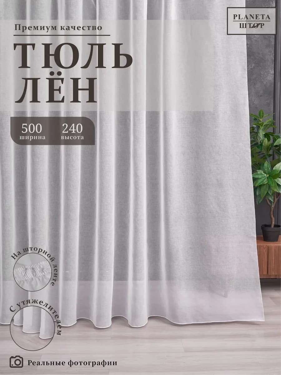 Тюль под лен 500х240